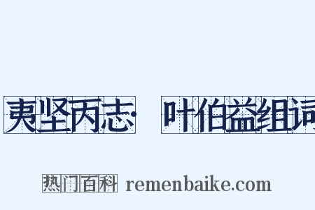 夷坚丙志·叶伯益组词是什么意思的图片